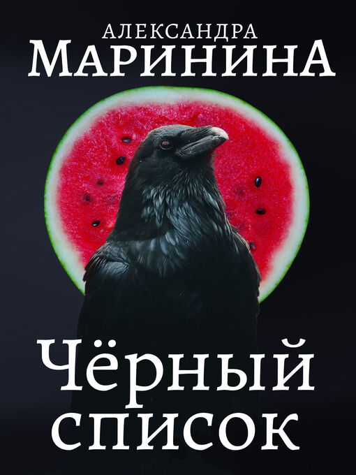 Title details for Черный список by Маринина, Александра - Available